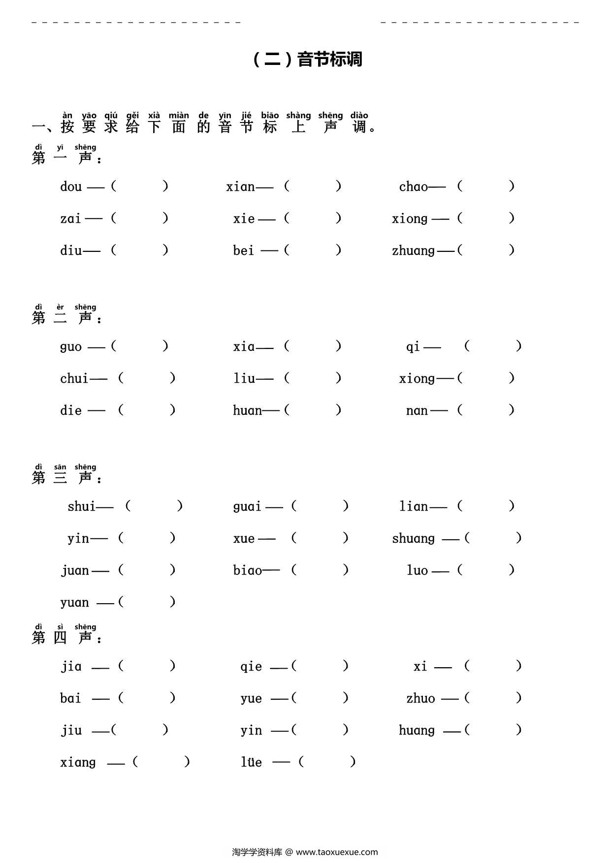 图片[2]-[7月27修正] 拼音字母分类、音节标调、拼音书写、三拼音节，拼音综合试卷，6页PDF电子版-淘学学资料库